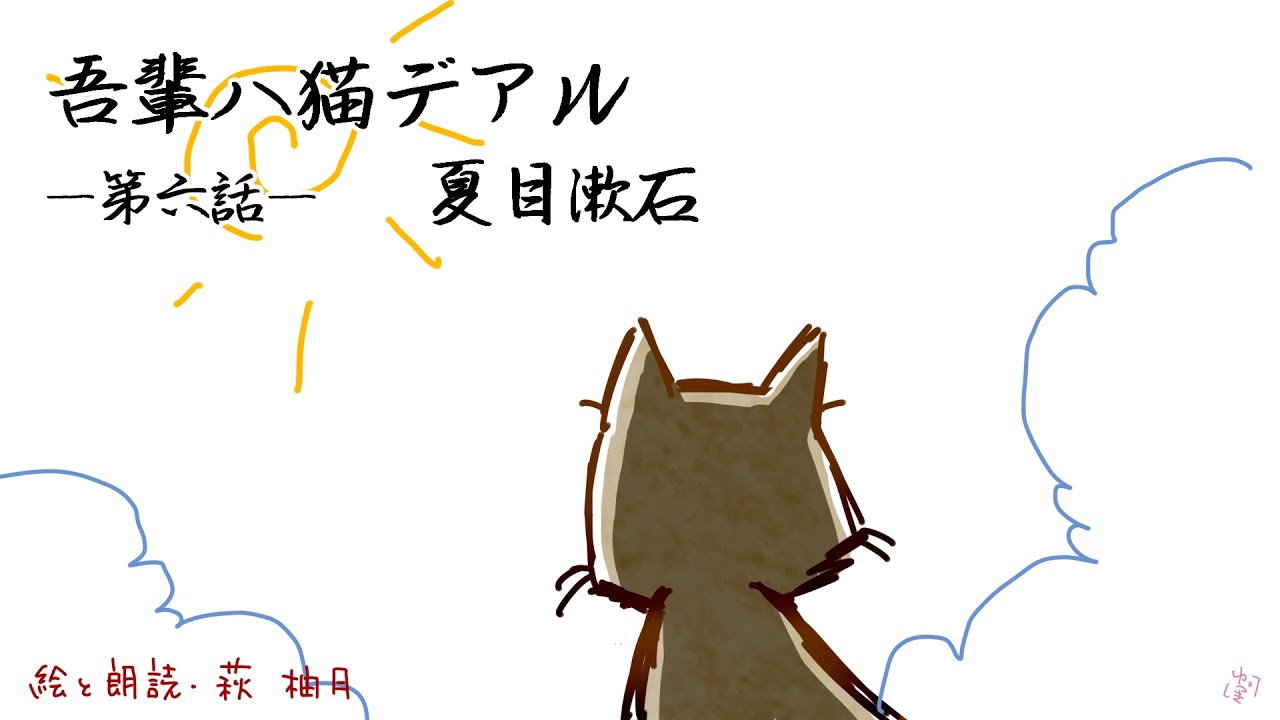 朗読　夏目漱石　吾輩は猫である（第六話）［挿絵付］［青空文庫］［日本語字幕有］［紙芝居動画］