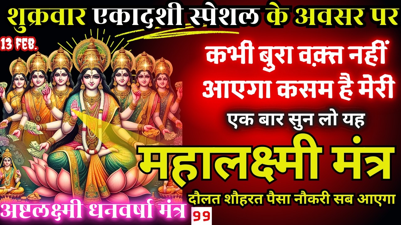 🕉️ Shukrwar Ko धीमी आवाज़ मे बस चला दो ये 21 गुप्त मंत्र – Laxmi Ji देंगी धन, वैभव और वैकुंठ सा सुख🚩