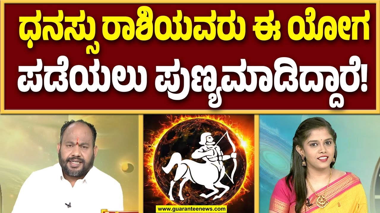 ಧನಸ್ಸು ರಾಶಿಯವರು ನೀವು ಊಹೆ ಮಾಡಲು ಕೂಡ ಸಾಧ್ಯವಿಲ್ಲ! | Guarantee News‌