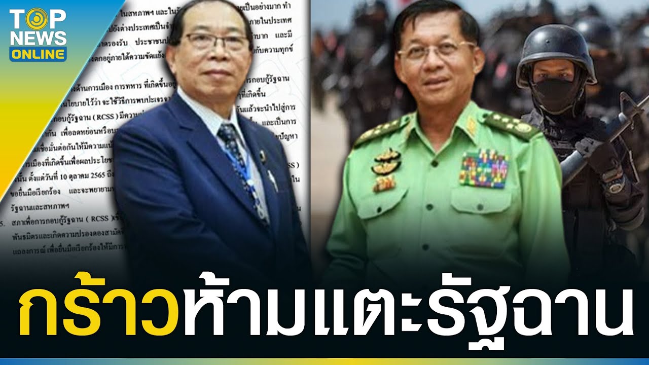 “เจ้ายอดศึก” กร้าว ห้ามใครแตะรัฐฉาน เดินสายปลุกหนุ่มสาวจับปืนสู้ศัตรู | TOPUPDATE