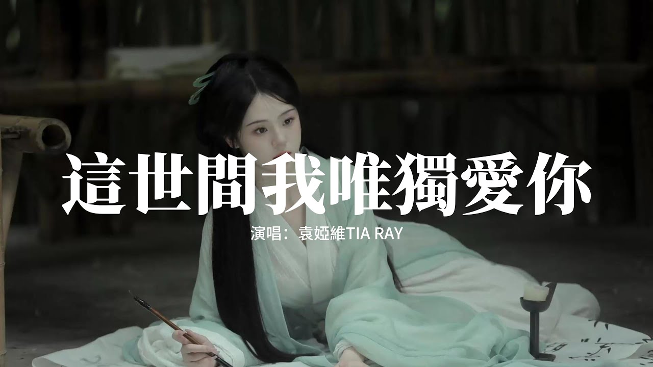 袁婭維TIA RAY - 這世間我唯獨愛你(《獻魚》影視劇墜愛曲) 『墜愛無淵 惹波瀾 亂一生時光，就算這一世 萬劫不復，也仍要和你 糾纏，生生世世不換。』【動態歌詞MV】