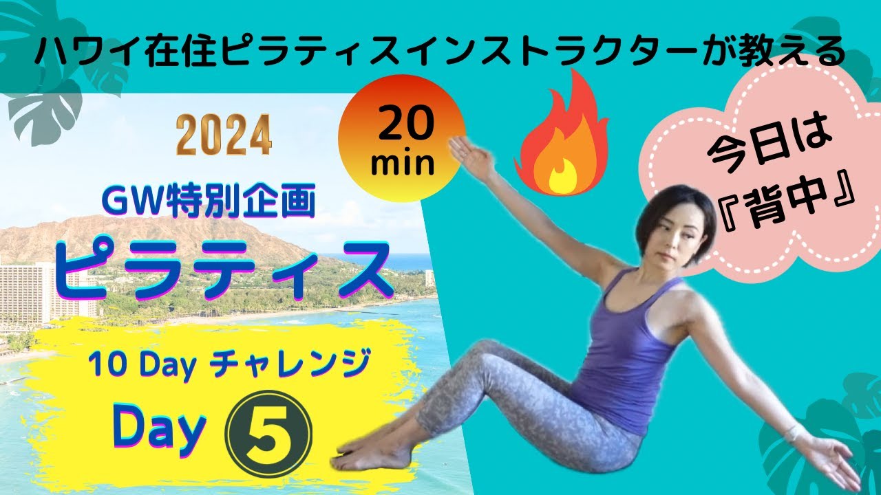 【毎日ピラティス・Day５・背中・GW特別企画・10dayピラティスチャレンジ】背骨にフォーカスマットピラティス(15分）ハワイ在住ピラティスインストラクターSaoriが教える・テーマ別