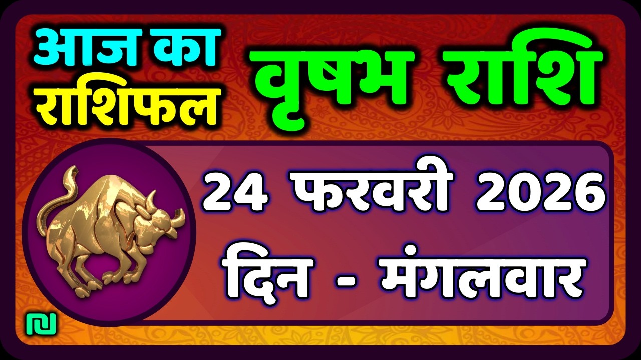 वृषभ  राशि 23 फरवरी 2026 | Vrishabh Rashi 23 February 2026|Aaj Vrishabh Rashifal |#TaurusHoroscope