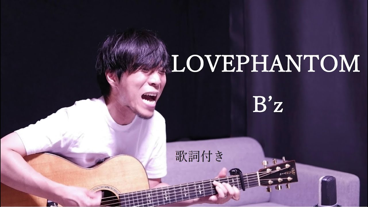 【ギター弾き語り】LOVE PHANTOM(ラブファントム)/B'z(ビーズ)歌詞付き