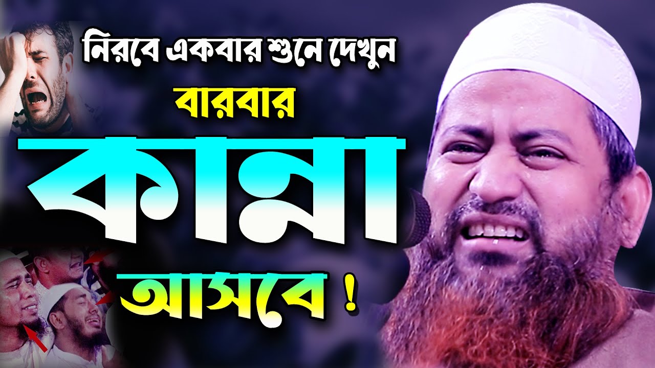 বছরের সেরা অন্তর ফাটা কান্নার নতুন বয়ান ! মাওলানা হাসান জামিল ওয়াজ Hasan Jamil Waz Bangla Waz 2021