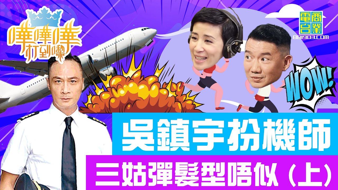 【嘩嘩嘩打到嚟】吳鎮宇為拍劇剪前衛飛機頭  被三姑踢爆勁貪靚/ 訓練要去澳洲揸真飛機+模擬艙坐足16個鐘/ 拍完劇長飛行知識 鎮宇享受空中樂趣
