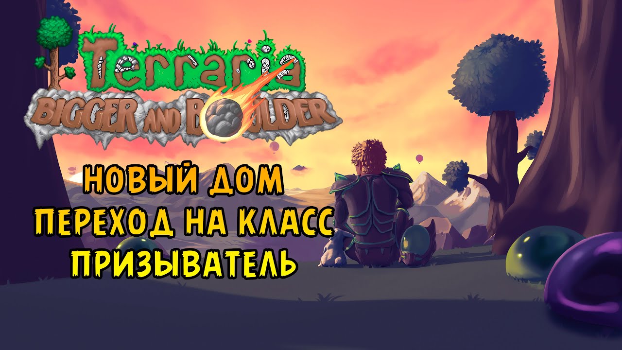 «🏚️Новый Дом🏚️» Обживаемся на новой карте! Изучаем местность в Terraria v1.4.5 Bigger & Boulder #03