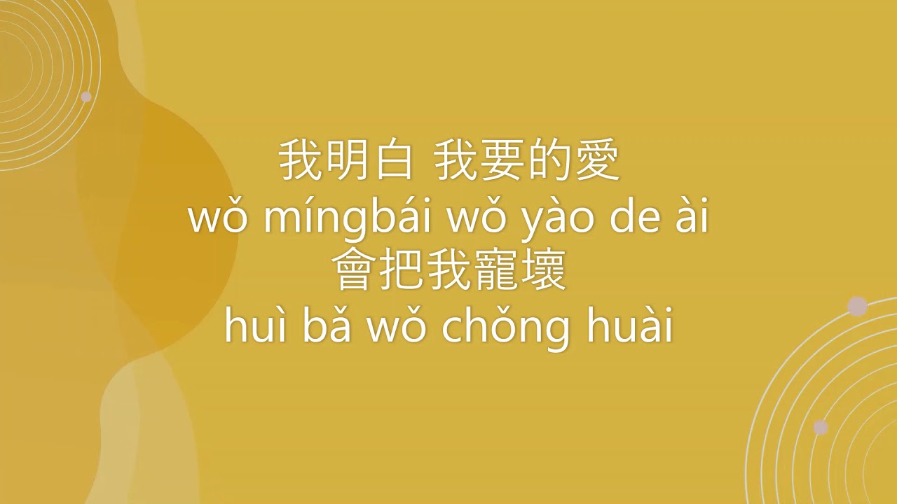 戴佩妮 Penny Tai 【你要的愛 Ni Yao De Ai】Chinese Pinyin English