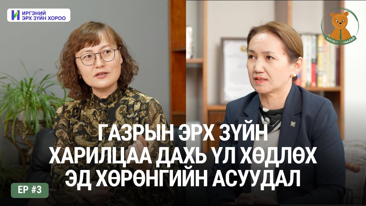 Газрын эрх зүйн харилцаа дахь үл хөдлөх эд хөрөнгийн асуудал | 