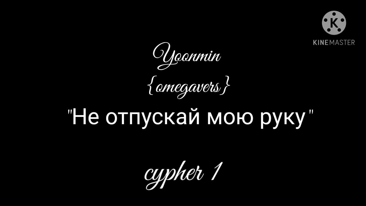 Фанфик Yoonmin "Не отпускай мою руку" cypher 1.
