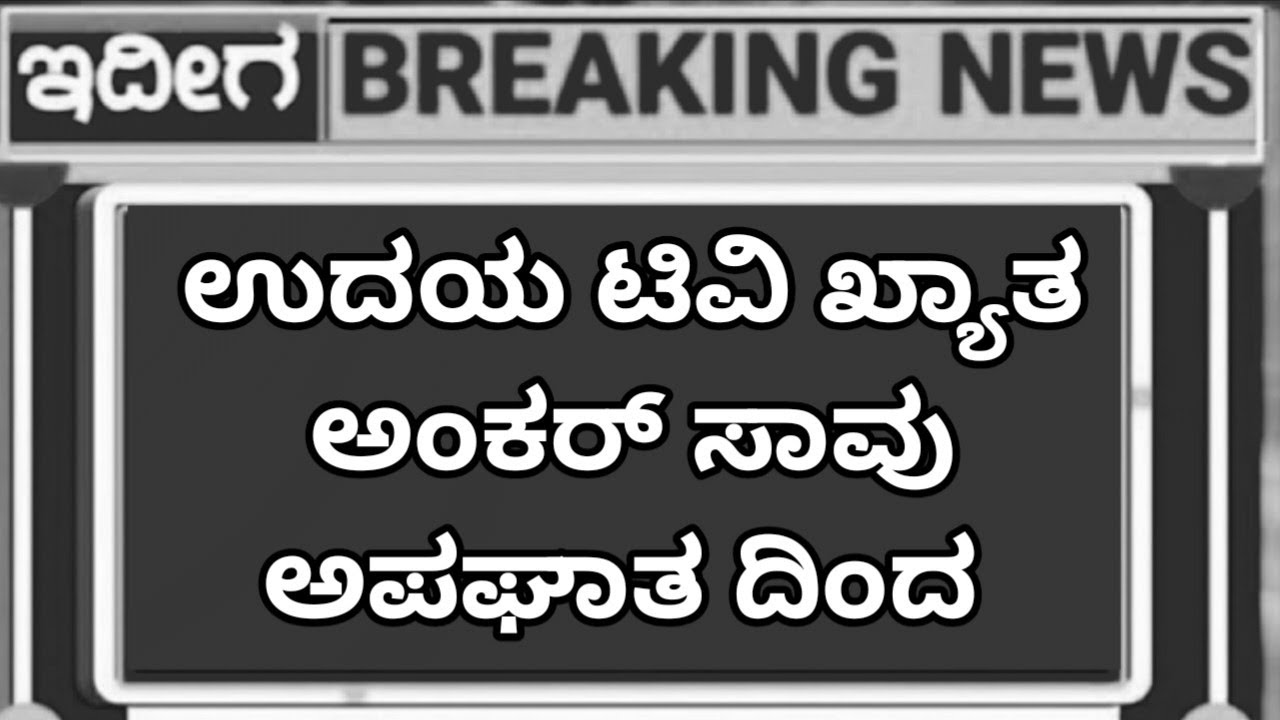 ಕನ್ನಡ ಸ್ಟಾರ್ ಅಂಕರ್ ಇ ಹಲೋಕ ಸುದ್ದಿ ಕೇಳಿ ಕ ಣ್ಣೀರು ಹಾಕಿದ ಶಿವಣ್ಣ 😭😭😭🛑🛑😭😭😭