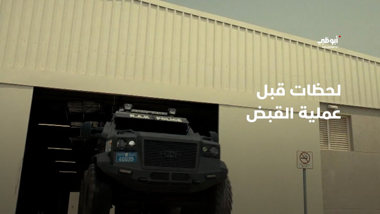 ما الذي يحصل عند عمليات القبض؟  | برنامج بلادنا أمانة