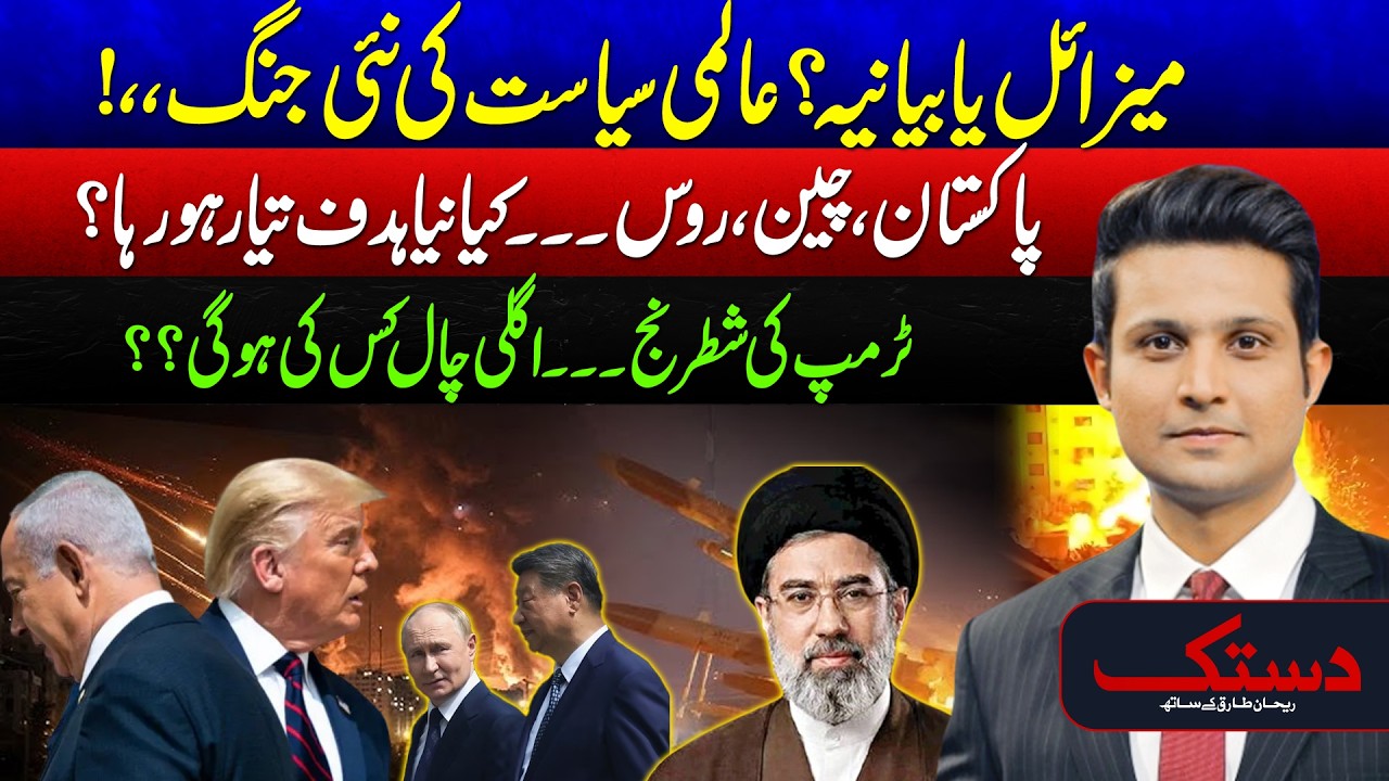 Middle East In Flames - Missiles or Narrative? - New War Alert - Trump Strategy Revealed - Dastak