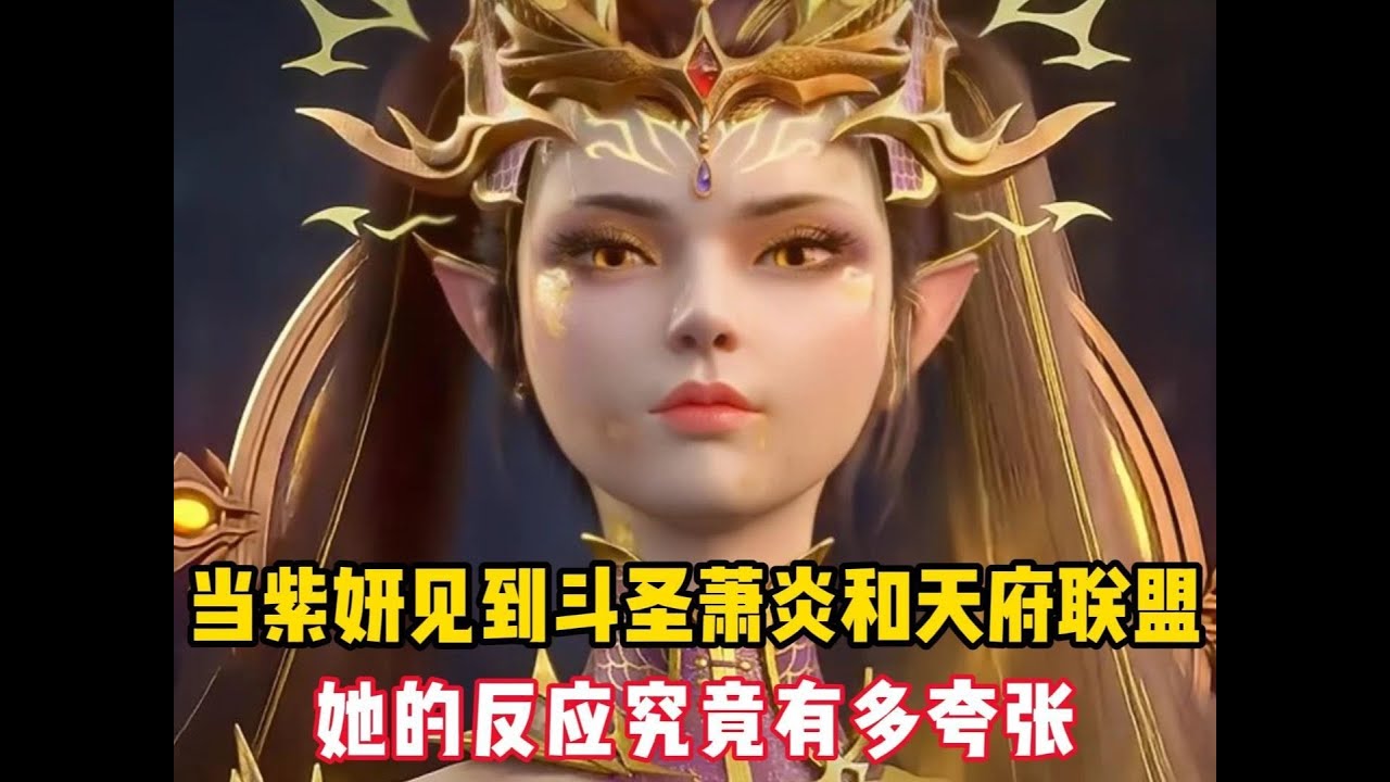 紫妍遇萧炎天府联盟 反应有多夸张 #斗破