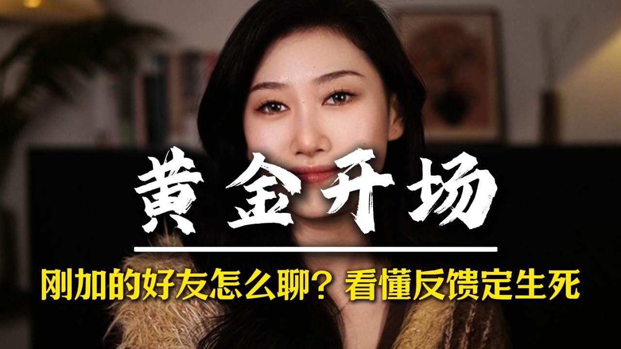刚加的好友怎么聊？看懂反馈定生死 #男性觉醒 #男性脱单 #追女人 #情感军师 #男性成长