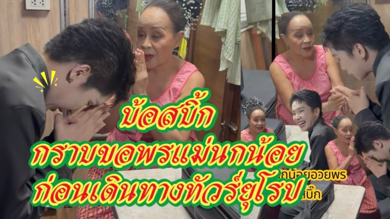 แบบอย่างคนดี‼️บอสบิ๊กกราบขอพรแม่นกน้อยก่อนเดินทางทัวร์ยุโรป‼️#ผู้ใหญ่บ้านฟินแลนด์ #โตเกียวมิวสิค 