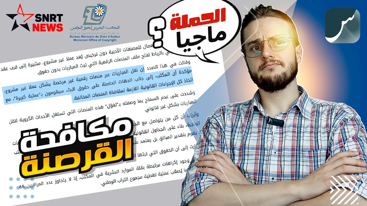 St4net | SNRT News | مكافحة القرصنة : شن 