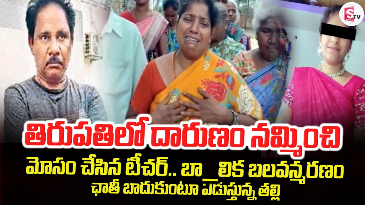 LIVE🔴:తిరుపతిలో దా_రుణం నమ్మించి | Tirupati Latest News Updates | Sh*cking News | SumanTV Sai