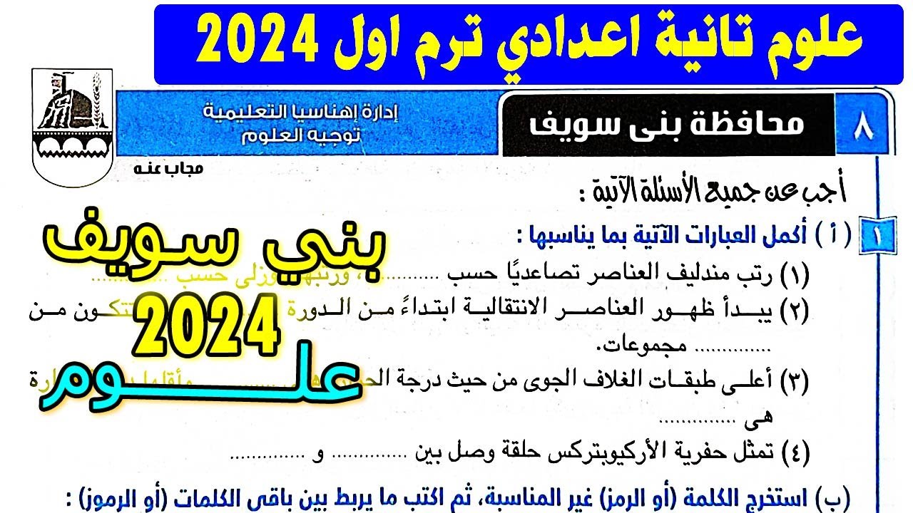 امتحان 8 محافظة بني سويف علوم الصف الثاني الاعدادي الترم الاول | تانية اعدادي كتاب الامتحان 2024