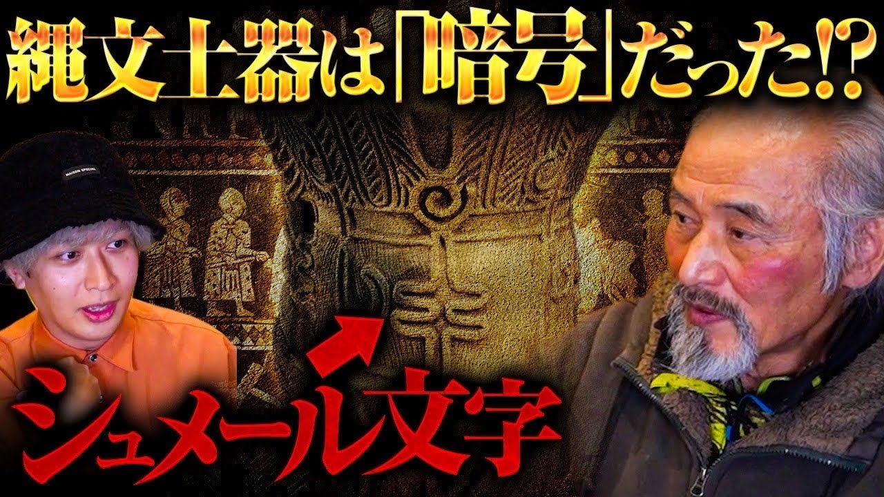 世界最大の謎がついに判明！？縄文土器の秘密はすべて“シュメール語″で読み解けました。