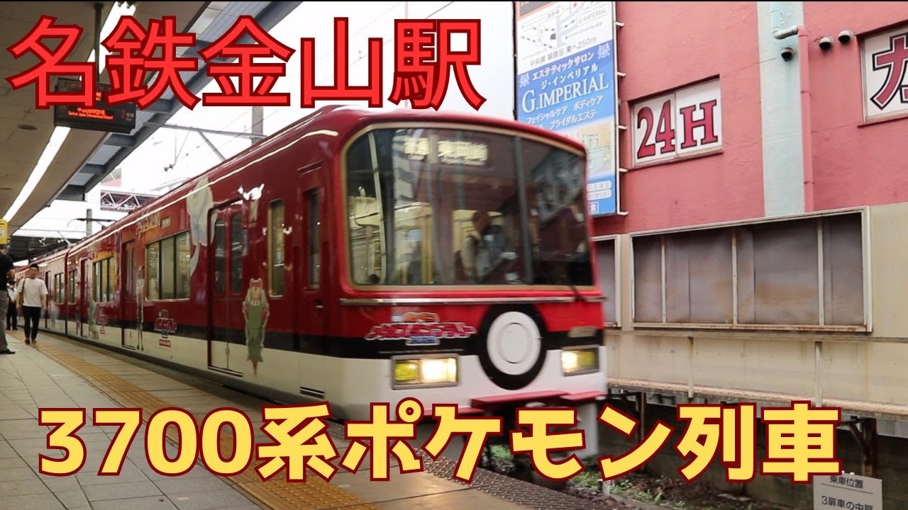 【名鉄金山駅】ポケモン電車が金山駅に現れた！#鉄道 #回送列車 #名鉄 #train #railway #電車 #名鉄金山駅#3700系ポケモン列車