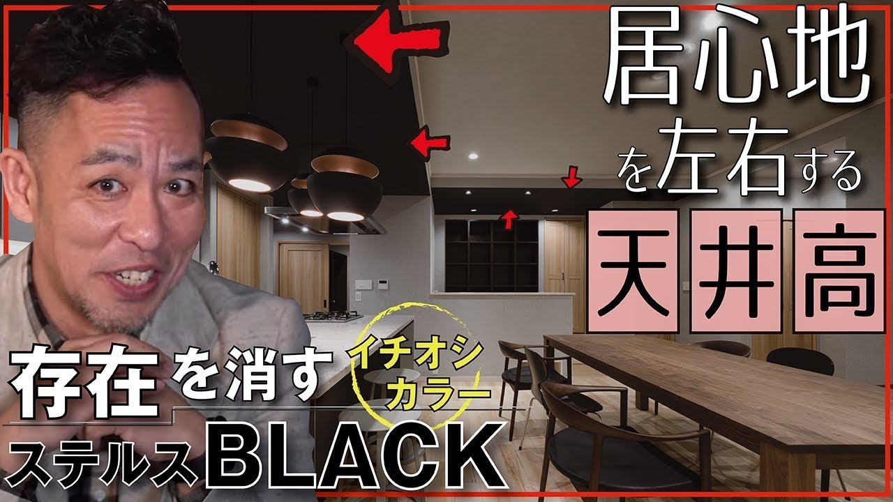 【天井高】部屋の広さによって変えるべき理由とは？※高けりゃいいってもんじゃない▶適正な天井高の変化が居心地の良さを生む。新築、注文建築、DIY、リフォームを検討中の方必見