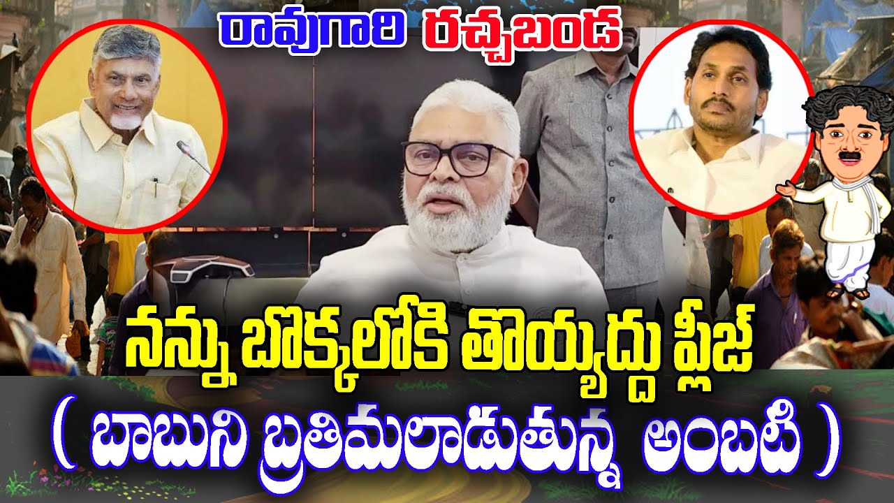 Raogari Rachabanda : Ambati Rambabu requests chandrababu not to arrest him | KKNewsTelugu