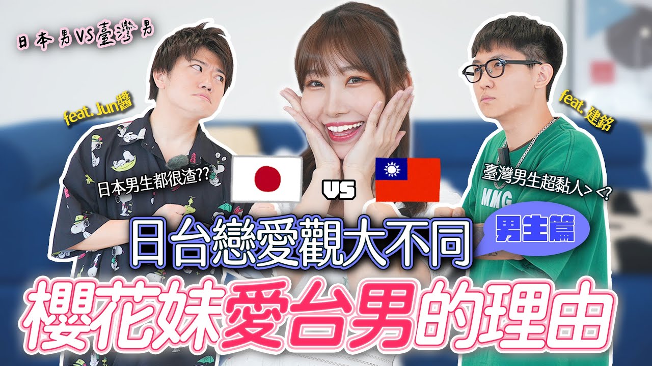 日本女生喜歡台灣男生還是日本男生？台灣男生太黏人？日本男生都不回訊息？｜ft.@OneJUNYA @mmg0907-p4h