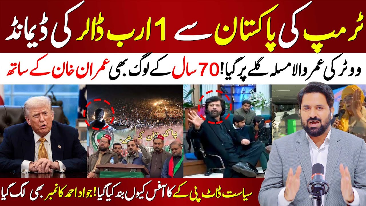🔴Donald Trump Contacts Pakistan | Voters Age Limit Drama Fails | $1 Billion Demand Under Discussion