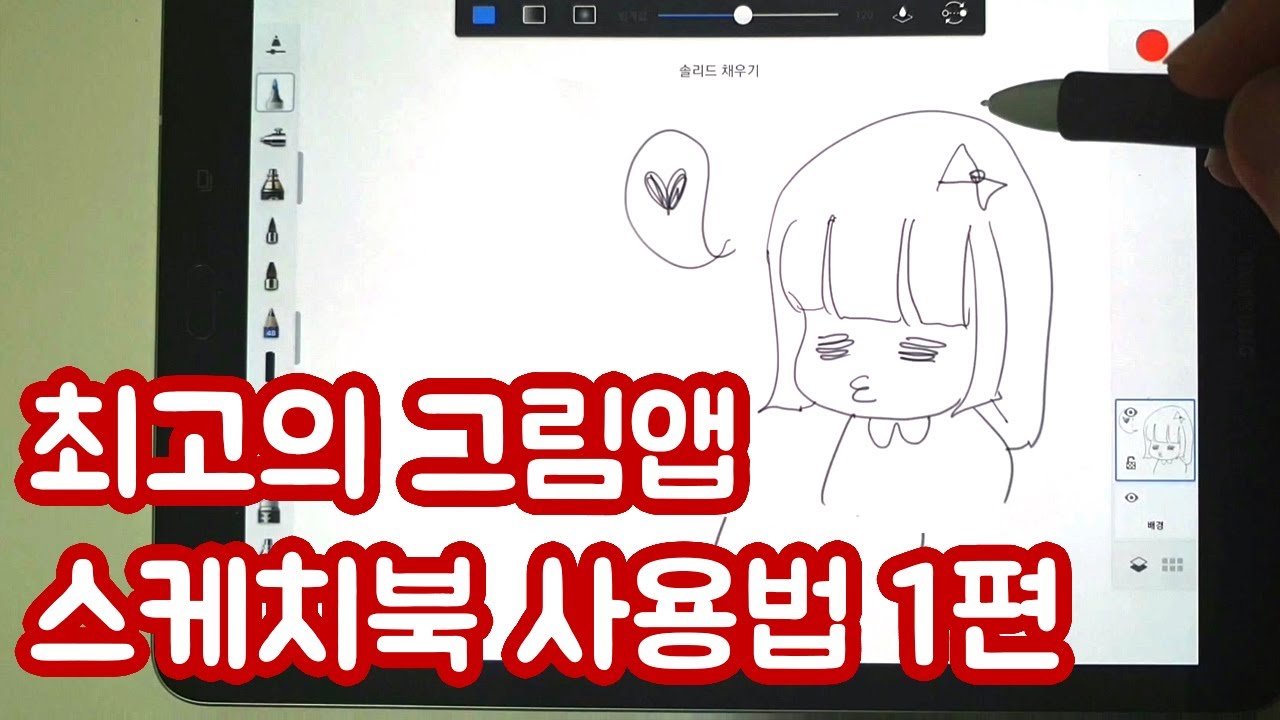 유료에서 무료로 바뀐 오토데스크 스케치북앱 사용법 1편 (실사그림 그릴때 정말 좋아요!)