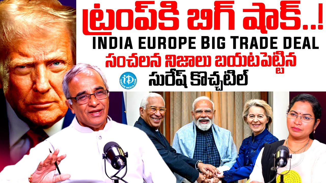 Suresh Kochattil Revealed Shocking Facts About India Europe Trade Deal | ట్రంప్ కి బిగ్ షాక్.!