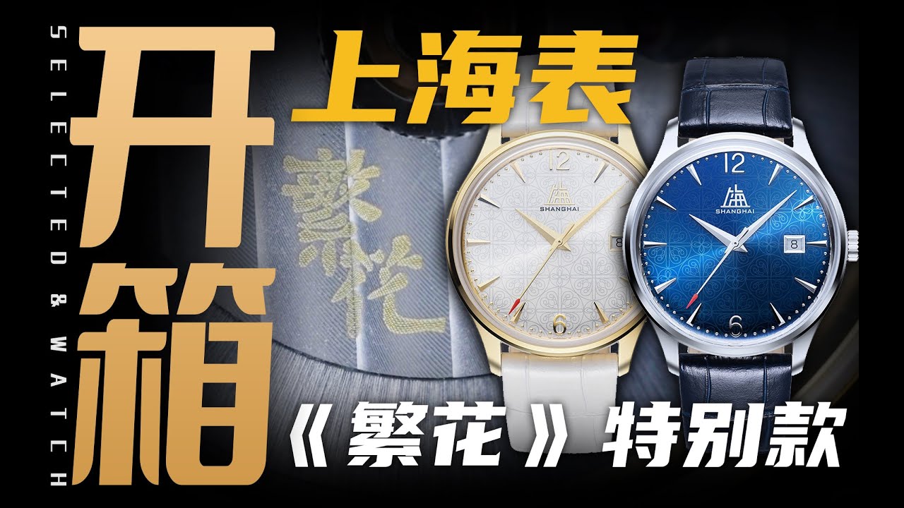 【开箱】这只《繁花》联名款腕表，必须得用上海话来讲！