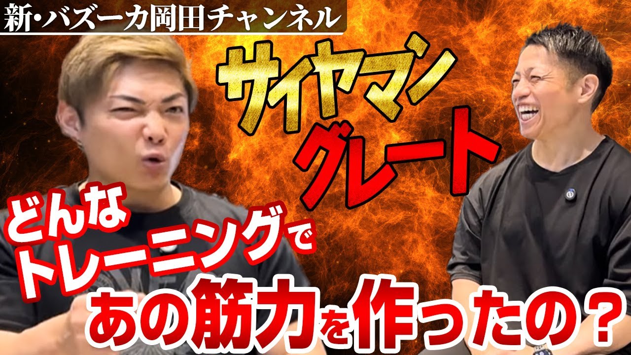 【筋力ハンパない】原点回帰だ！サイヤマンの基礎を作った筋トレに感銘を受けた 【新・バズーカ岡田チャンネル】 #バズーカ岡田