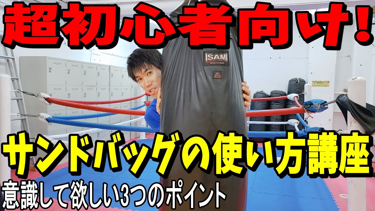 【キックボクシング・格闘技 超初心者向け!サンドバッグの使い方講座】初心者が意識して欲しい3つのポイント!