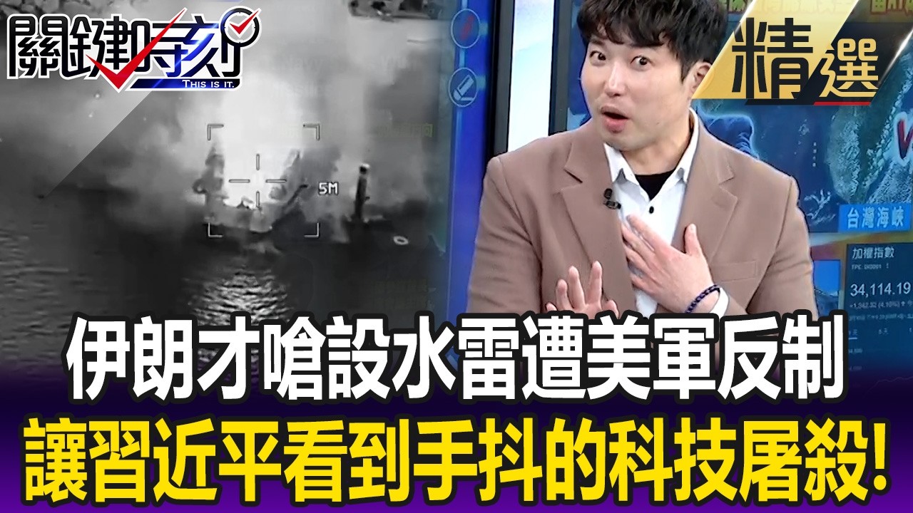 伊朗才嗆要設水雷下秒美軍火烤布雷艦 讓習近平看到手抖的科技屠殺！【關鍵懶人包】張禹宣