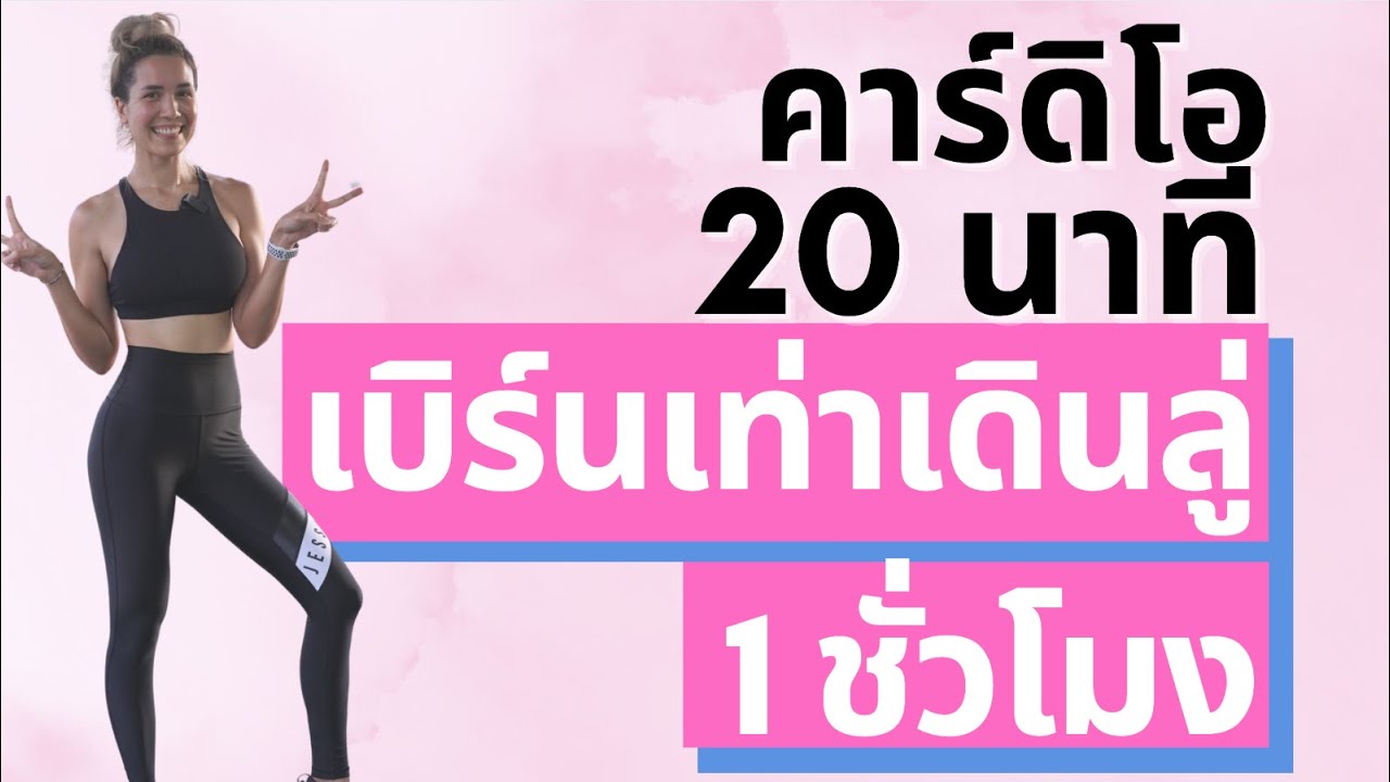 คาร์ดิโอ เบิร์น เหมือนเดินลู่ 1ชม ในเวลา 20นาที