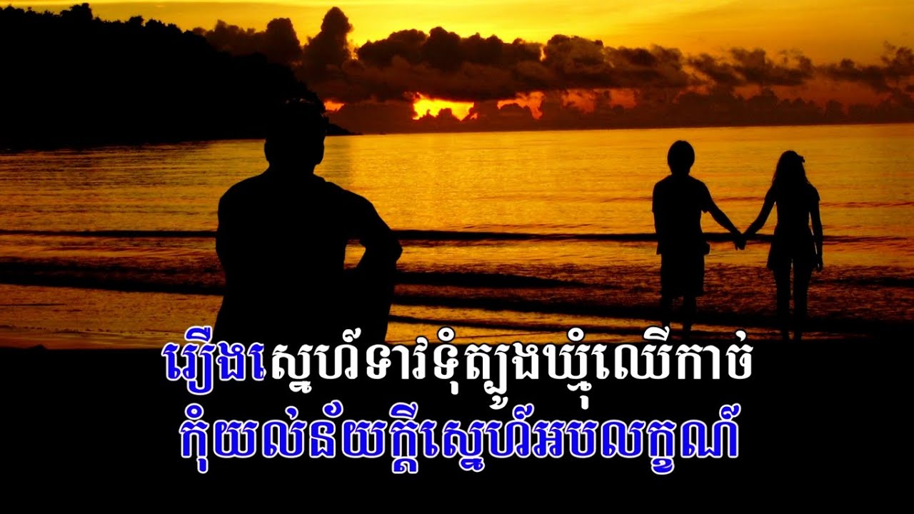 ផ្សងជួបស្នេហ៍ពិត [4k + Lyric] នូ ស៊ីប | បទដើម