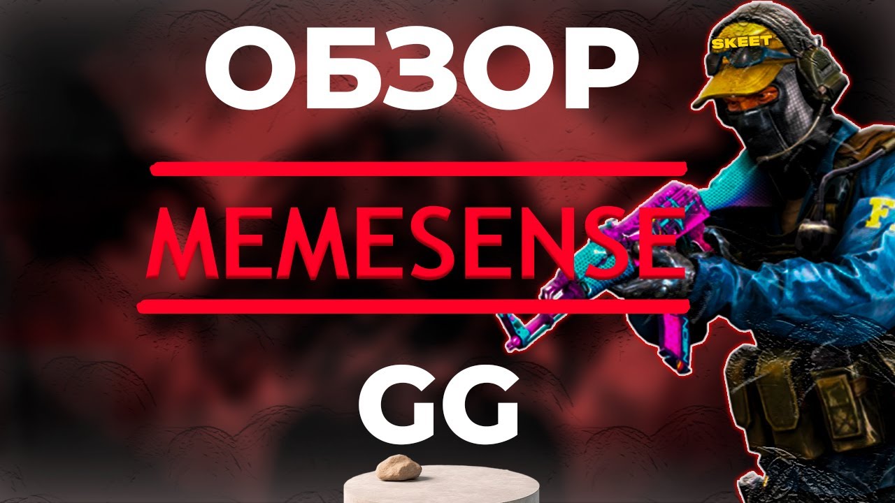 MEMESEX САМЫЙ НЕДООЦЕНЁННЫЙ ЧИТ В 2025? Обзор на memesense