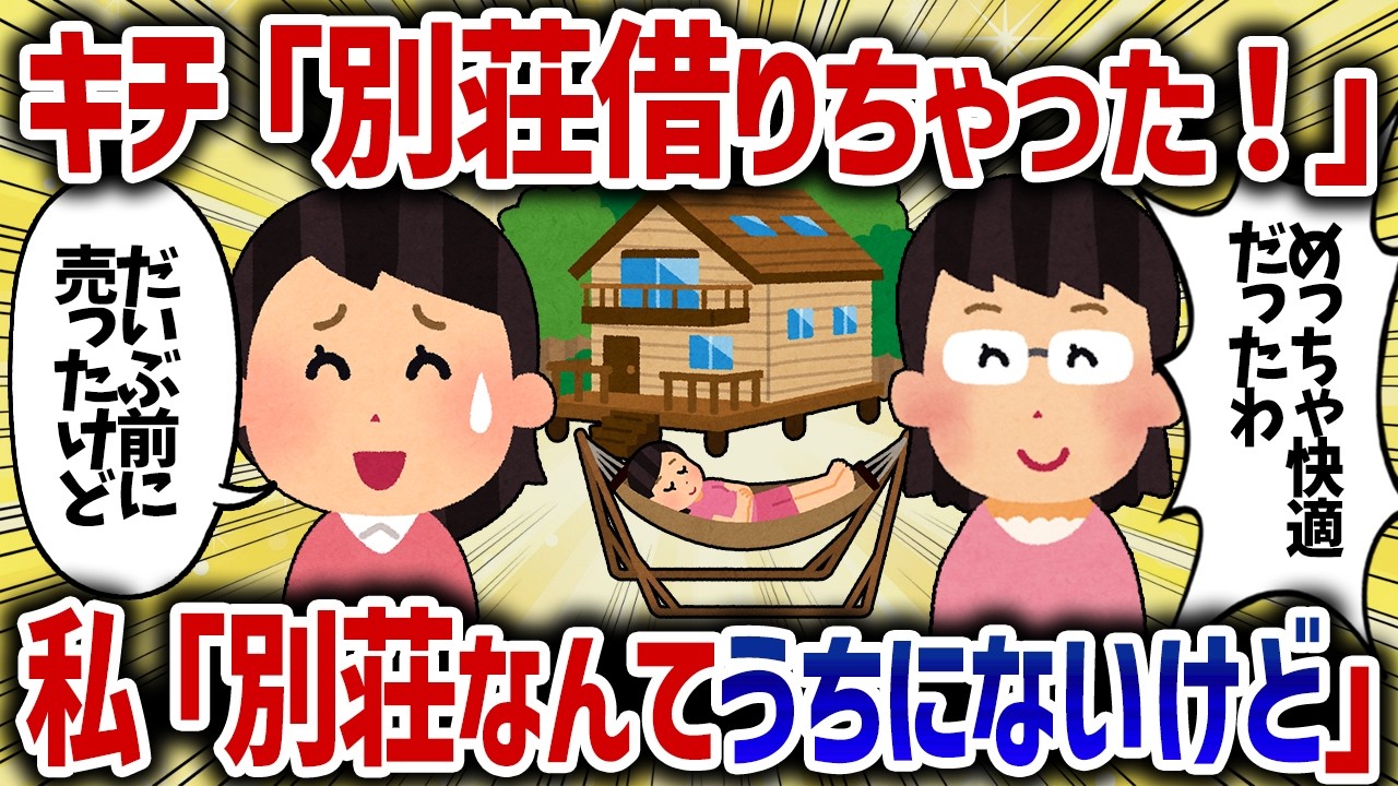 キチ「お得に旅行できたわ」不法侵入で旅行を満喫するママ【女イッチの修羅場劇場】2chスレゆっくり解説