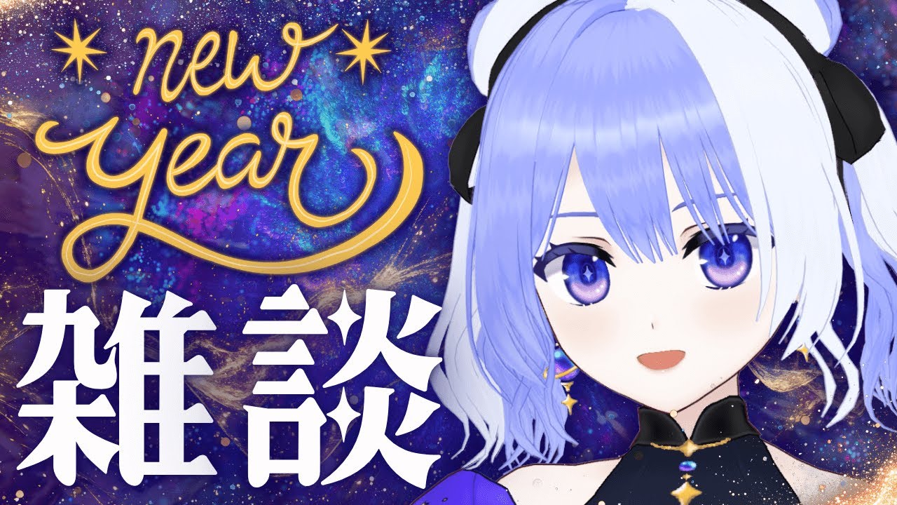 【 雑談 #96】2026年最初の雑談【 Vtuber / ミスティ・アストライア 】#雑談配信 #初見歓迎 #新年のご挨拶