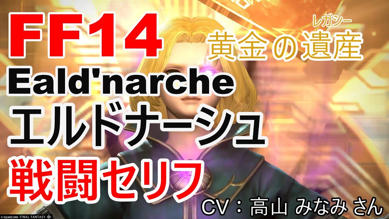 【FF14】 エルドナーシュ 戦闘セリフ【エコーズ オブ ヴァナ・ディール】