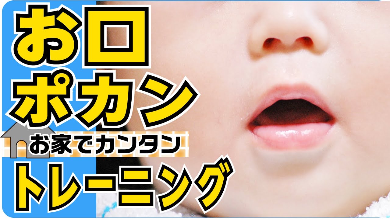 【発達・発育】お口ポカンしてませんか？（口呼吸）