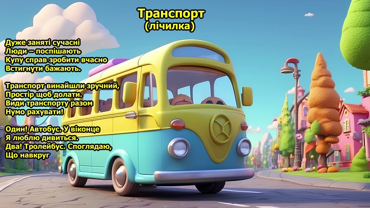 Лічилка Види транспорту #лічилки #длямалят #казка #казки #аудіоказки #аудіоказка #дітям #транспорт