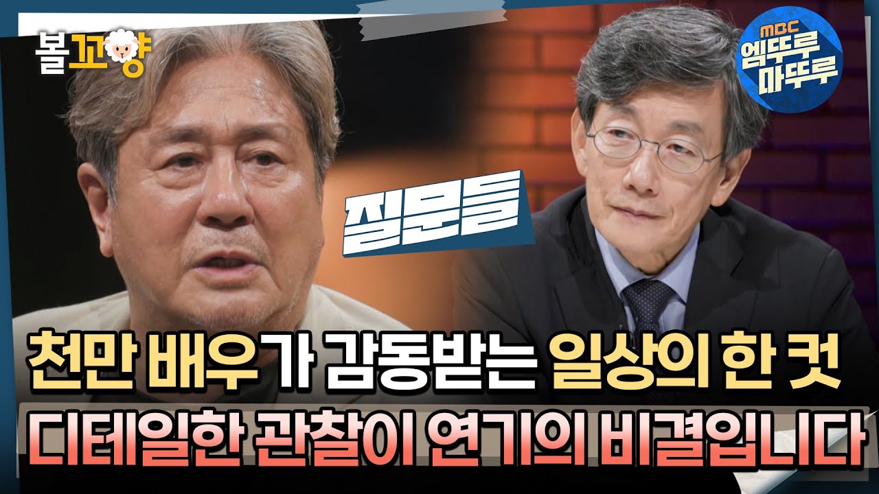 [#질문들] 천만 배우가 감동받는 일상의 한 컷, 디테일한 관찰이 연기의 비결입니다 #엠뚜루마뚜루 #볼꼬양 MBC240817방송