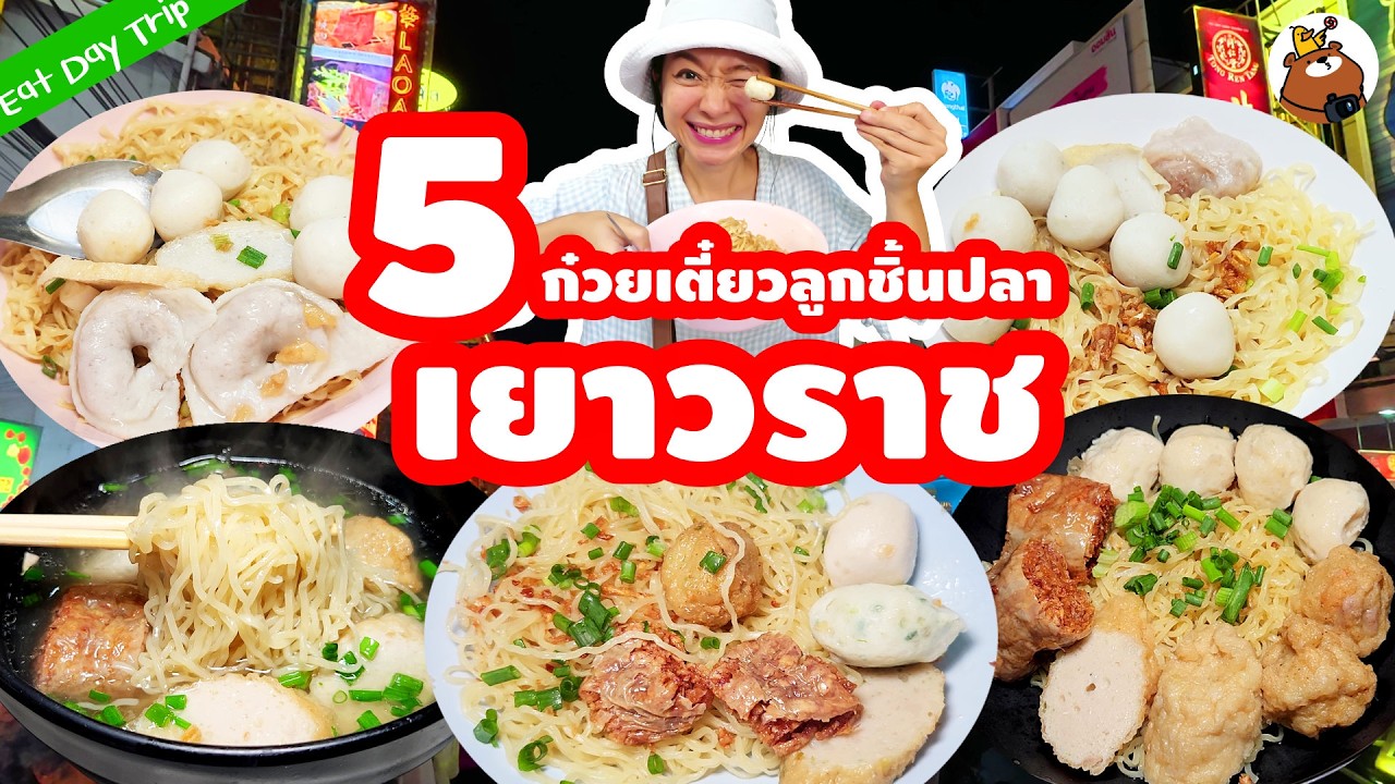 ลูกชิ้นปลาเจ้าเด็ดระดับตำนาน เยาวราช! อัปเดต 2026  บุก 5 ร้านดัง ร้านไหนคือที่สุดในใจหมีเป็ด?