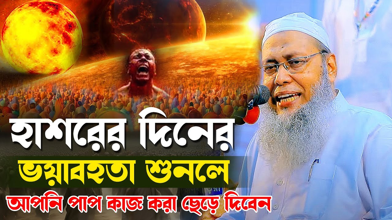 হাশরের দিনের ভয়াবহতা শুনলে আপনি পাপ কাজ করা ছেড়ে দিবেন।মুফতি আব্দুল বাতেন কাসেমী।Abdul Baten Kasemi