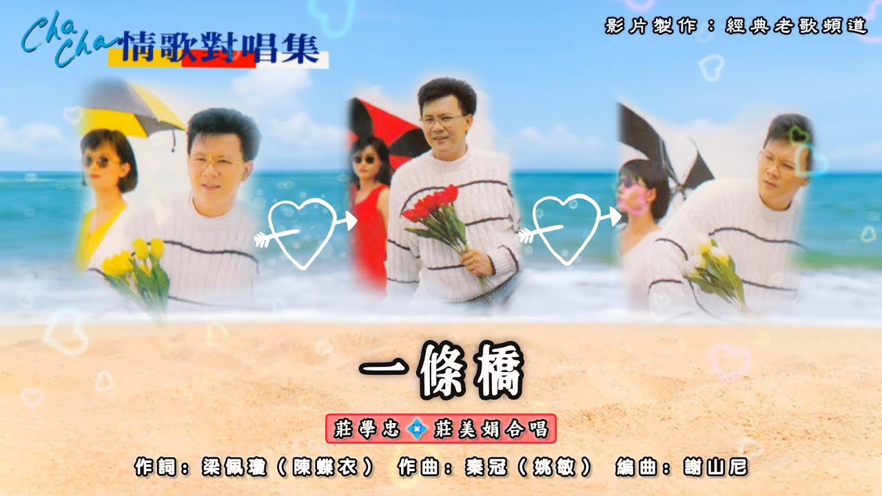 庄学忠&diams;️庄美娟🔸一条桥【歌词版】