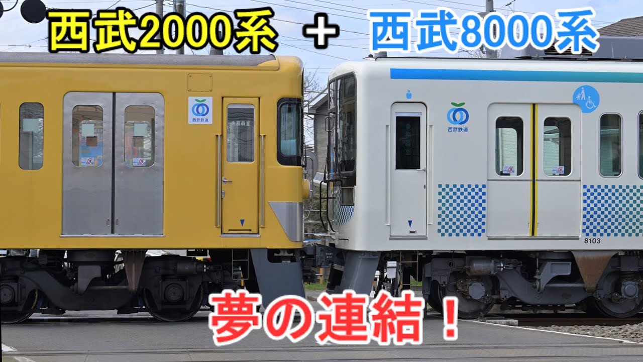 【まさかの連結！】西武2000系と西武8000系8103F(2両)が連結して南入曽にて入換しました！