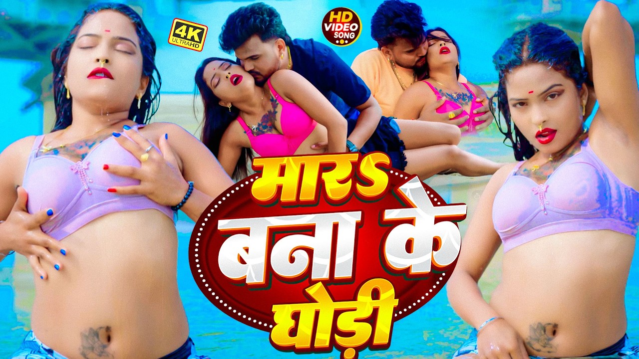 #Video |#लगन _Special मारs बना के घोड़ी | #Ft:- Rani | Bhojpuri Akrestra Hit Song | #New Song 2026