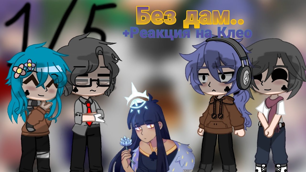 🏁♣️//Реакция Не_13 карт на оригинал/(Трефовые)/(1/6)/БЕЗ ПЕРЕХОД//♣️🏁